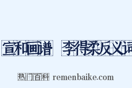 宣和画谱·李得柔反义词是什么意思的图片